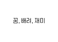 교훈 이미지