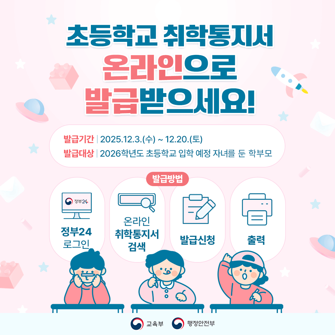 2026 온라인 취학통지서 발급