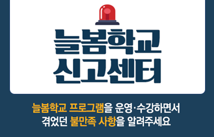 늘봄학교 신고센터 늘봄학교 프로그램을 운영·수강하면서 겪었던 불만족 사항을 알려주세요