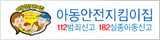 아동안전지킴이집
